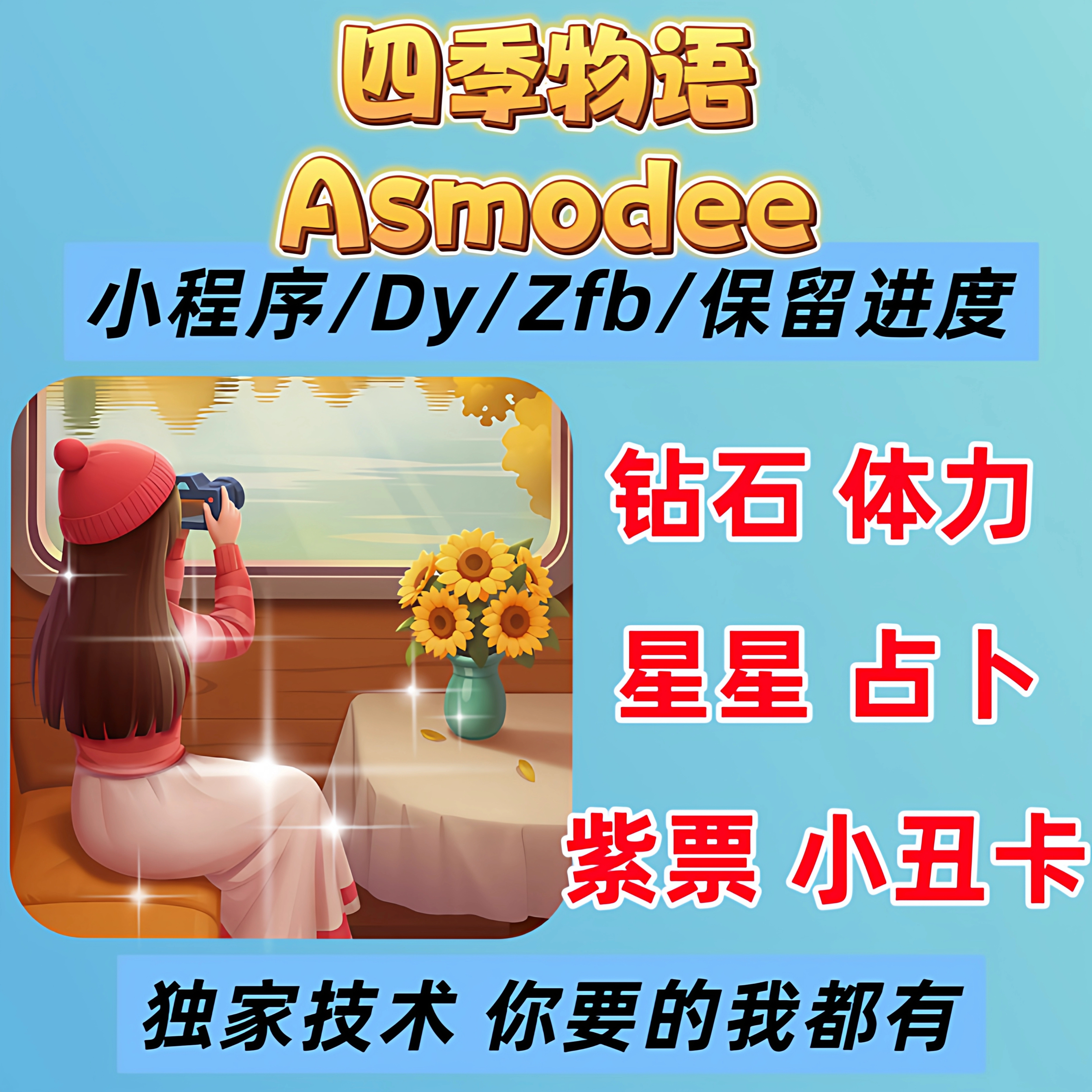 四季物语海量体力钻石星星道具免广告道具月卡通行证小程序游戏