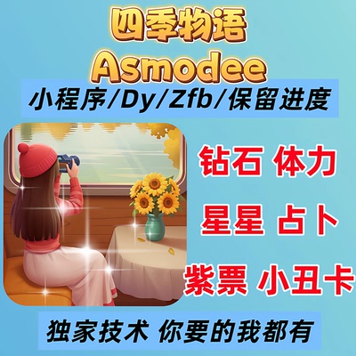 四季物语海量体力钻石星星道具免广告道具月卡通行证小程序游戏