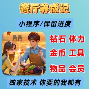 餐厅养成记海量钻石海量体力海量道具 号保留进度 会员Vip冲你