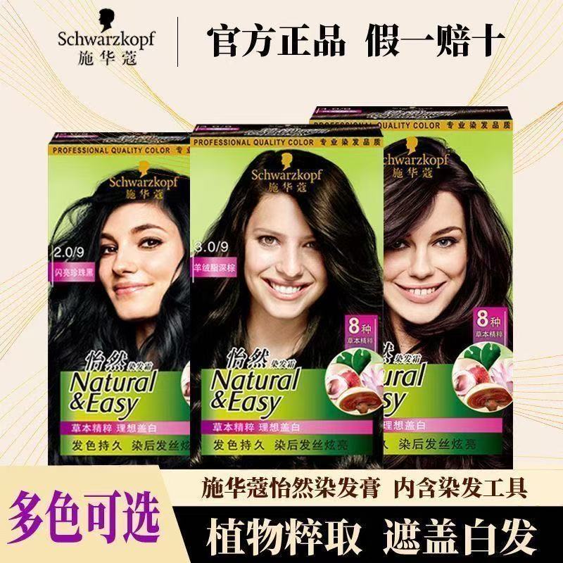 施华蔻怡然染发霜染发膏女羊绒脂植物纯盖白头发造型黑茶色染膏