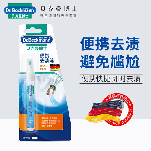 德国进口贝克曼博士即时去污便携