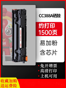 P1106 CC388X硒鼓适用惠普CC388A fn墨盒 88A打印机P1108 388A 天威原装 M1136 m126a P1007 m128fp m126nw