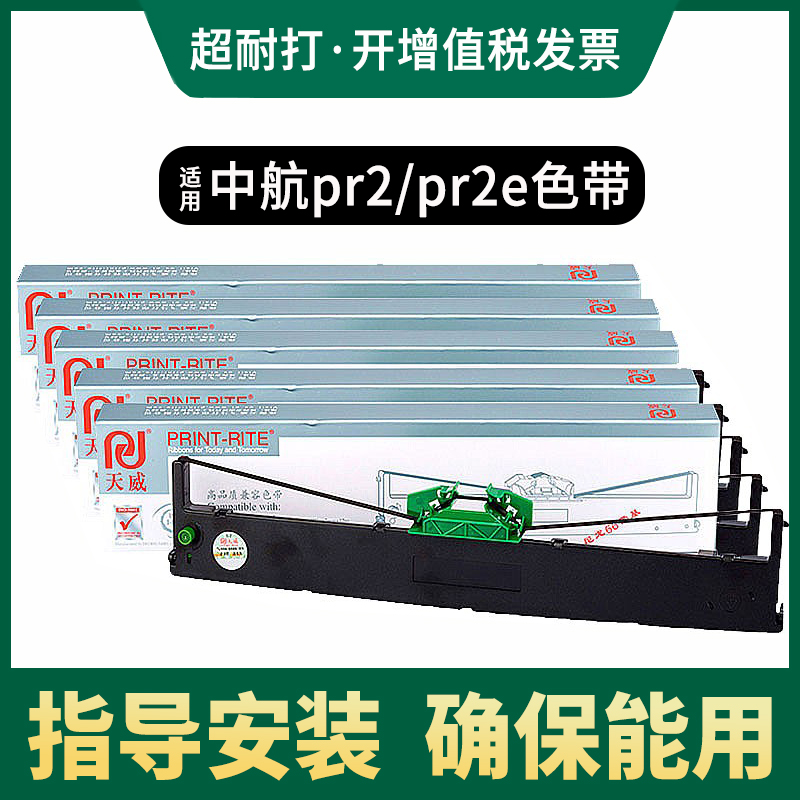 天威pr-b色带架适用针式打印机
