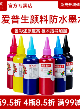天威颜料连供墨水适用爱普生R330 R230 L805 L360 L130 L351 L310 L380打印机防晒不褪色 防水抗UV 照片墨水