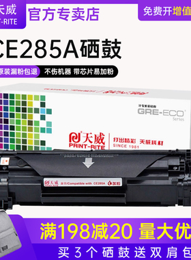天威适用佳能LBP6018L/W硒鼓CANON imageCLASS MF3010 925 325 LBP6000打印机惠普CE285A P1102 M1219nff粉盒