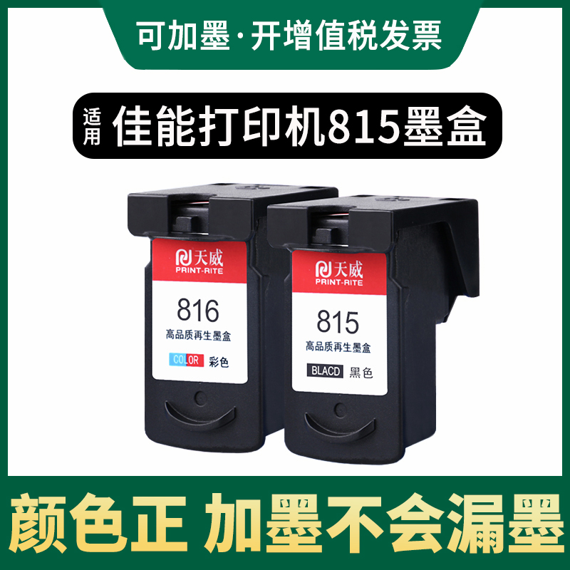 天威兼容佳能PG815黑色CL816彩色墨盒 MP288 IP2780 IP2788 MP259 MP236 MX498 MX368 MX418 MX428打印机墨盒