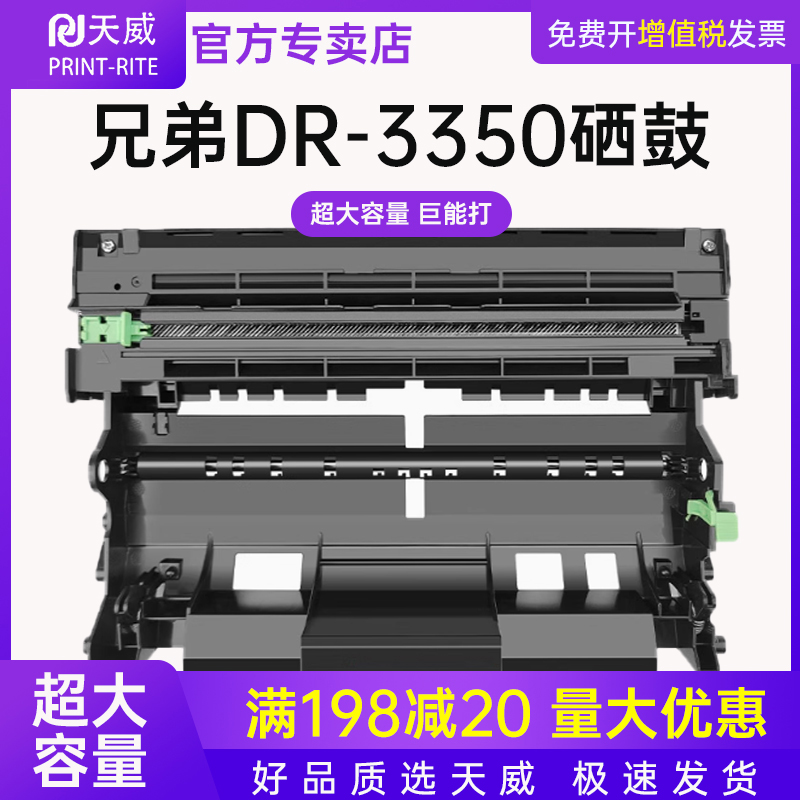 天威适用兄弟DR-3350硒鼓