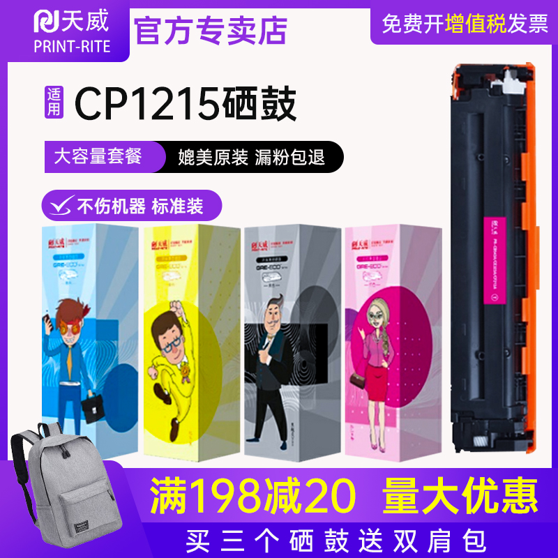 天威惠普1215硒鼓适用cb540a佳能