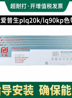 天威适用爱普生LQ20K PLQ20K色带架PLQ30K LQ90KP S015339 IBM-9068II PLQ22k 20KM 30K针式打印机色带框芯