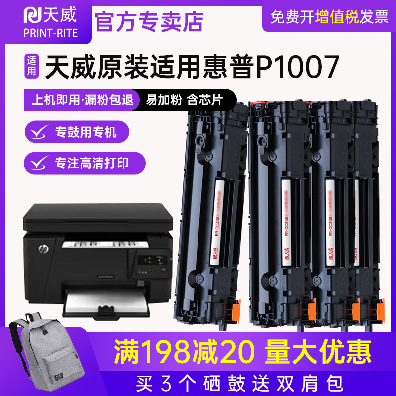 天威原装适用惠普P1007易加粉硒鼓HP Laserjet P1007专用墨盒CC388A激光打印机晒鼓388a 88a粉盒