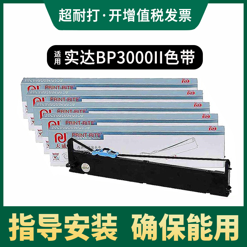 天威BP3000II色带架适用实达STAR BP850色带条BP850K针式打印机色带芯BP3100针式打印机色带框