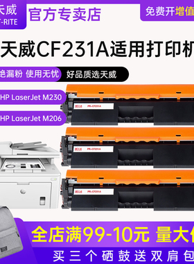 天威CF231A/31A硒鼓 适用惠普HP M206dn LaserJet pro M230fdn M230sdn MFP CF231A CF232A打印机粉盒墨盒