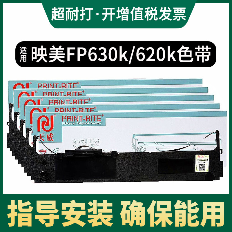 天威适用映美FP-630K打印机色带盒FP-620K 色带架JMR126 针式打印机色带框含色带芯