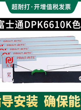 天威适用富士通DPK6610K色带架DPK1680K 1788K发票小星DPK1786K 1688H DPK1686DPK1685K1780E1786T1785HWB100