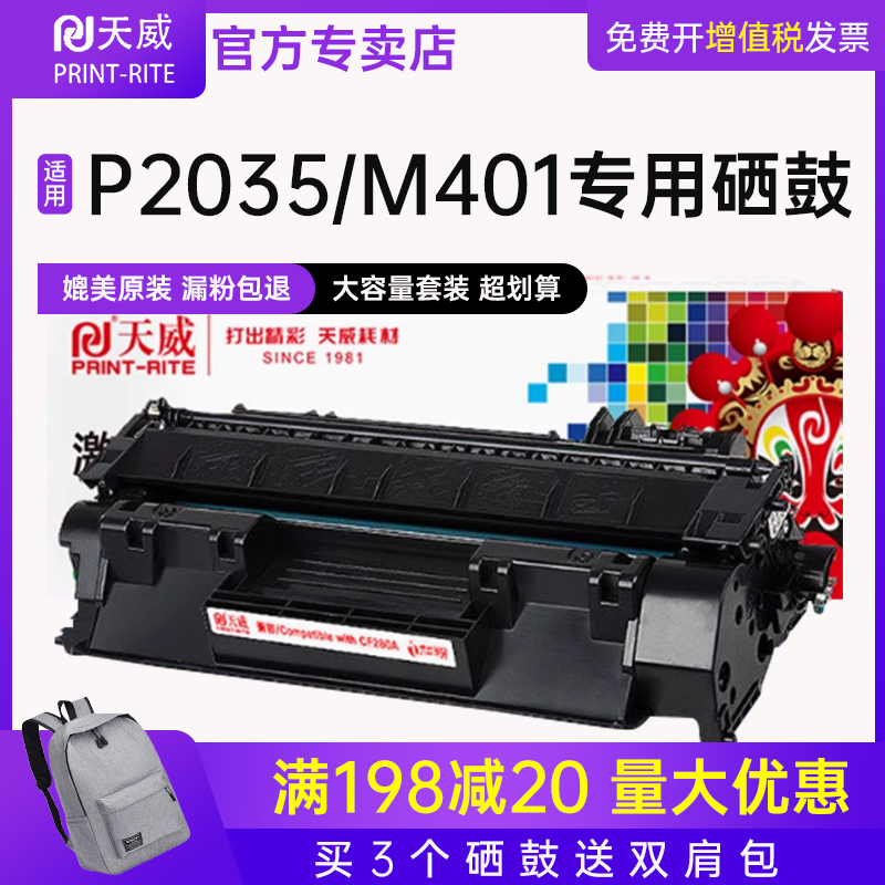 天威原装易加粉硒鼓适用m401