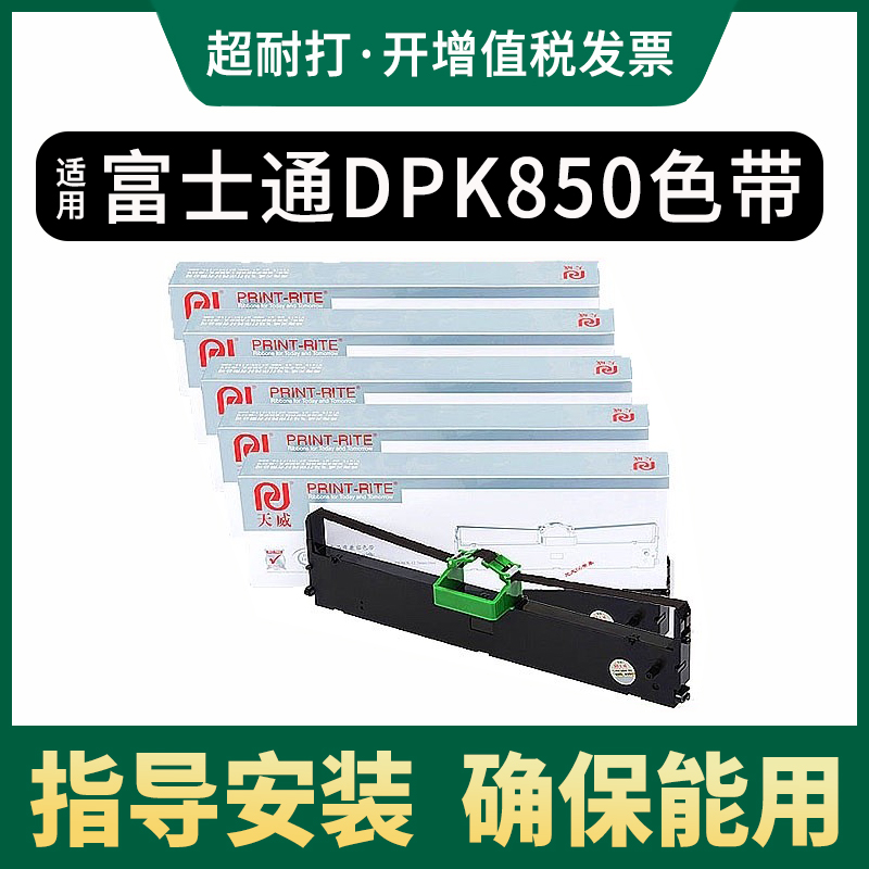 天威适用富士通DPK850色带架dpk860色带DPK870 DPK850E DPK860E DPK860E色带框含芯 针式打印机色带框条盒 办公设备/耗材/相关服务 色带 原图主图