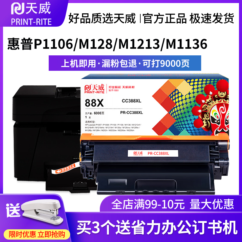 天威原装适用惠普HP Laser Jet P1106黑白激光打印机硒鼓粉盒Pro 1106墨粉碳粉CC388A易加粉晒鼓388A墨盒88a