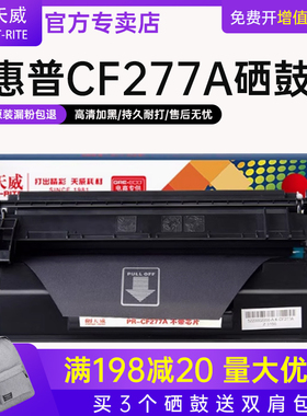 天威适用CF277A硒鼓 HP77A 惠普M429dw M429fdn M429fdw M305d M329dw M405d 405dn M405dw CF277X粉盒