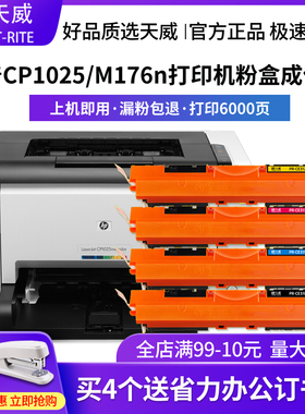 天威CE314A彩格硒鼓 适用惠普1025打印机硒鼓310彩色碳粉盒 佳能7010C  M175a M275A LBP-7018c lbp7010C