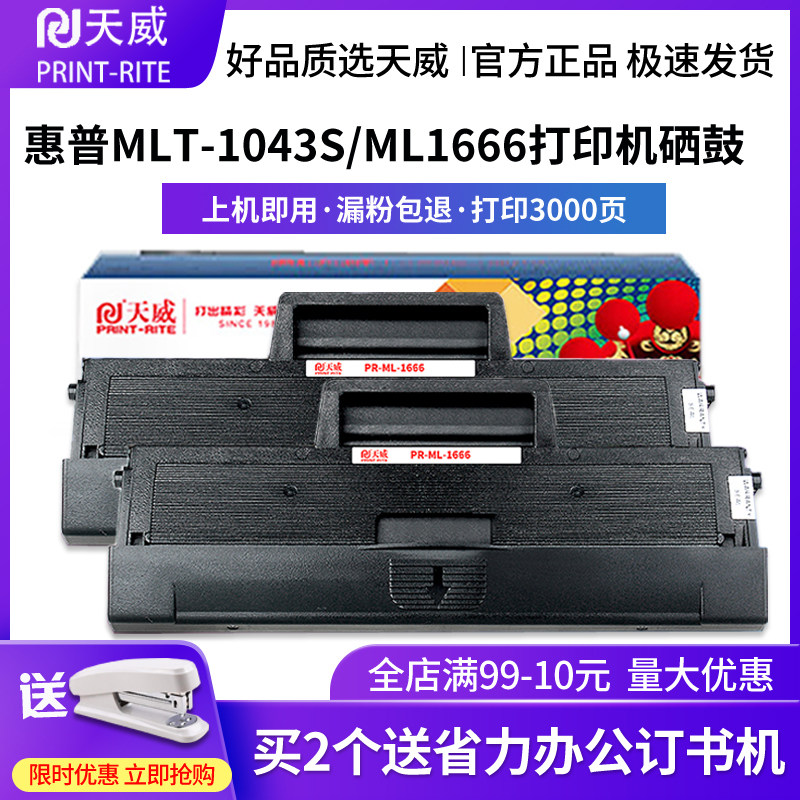 天威适用三星MLT-1043S硒鼓d1043s ML1661 1861 1666 SCX-3201 1676 1660 32001861 3208 1670打印机碳粉墨盒