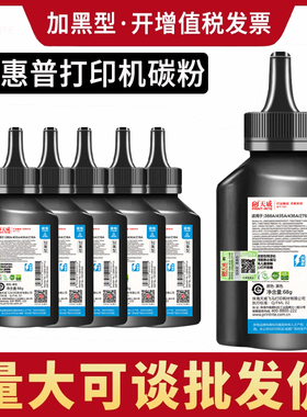 天威适用惠普388A加黑碳粉88a P1007 P1108 M1136mfp CC388A m126a m128fn m126nw mf4712打印机通用硒鼓墨粉