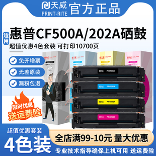 M254dw M254nw MFP 天威原装 M281fdw hp202A硒鼓CF500X M280nw M524NW彩色激光打印机墨盒 适用惠普CF500A
