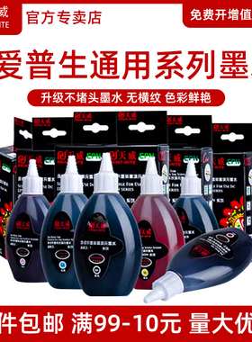 天威正品R330墨水适用爱普生佳能惠普打印机连供墨水R230 R270通用4色672 L360L351 310L805黑色墨盒加墨墨水