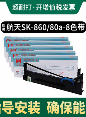 天威适用Aisino 80A-8色带航天信息航天金税SK-860针式打印机色带架SK-860II TY-20E TY6150 TY820k TX-186