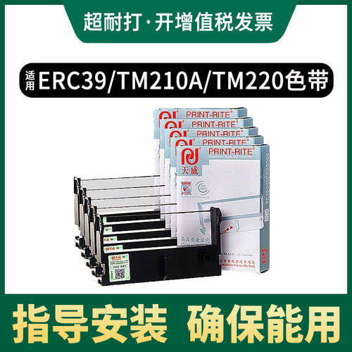 天威适用爱普生erc39色带架