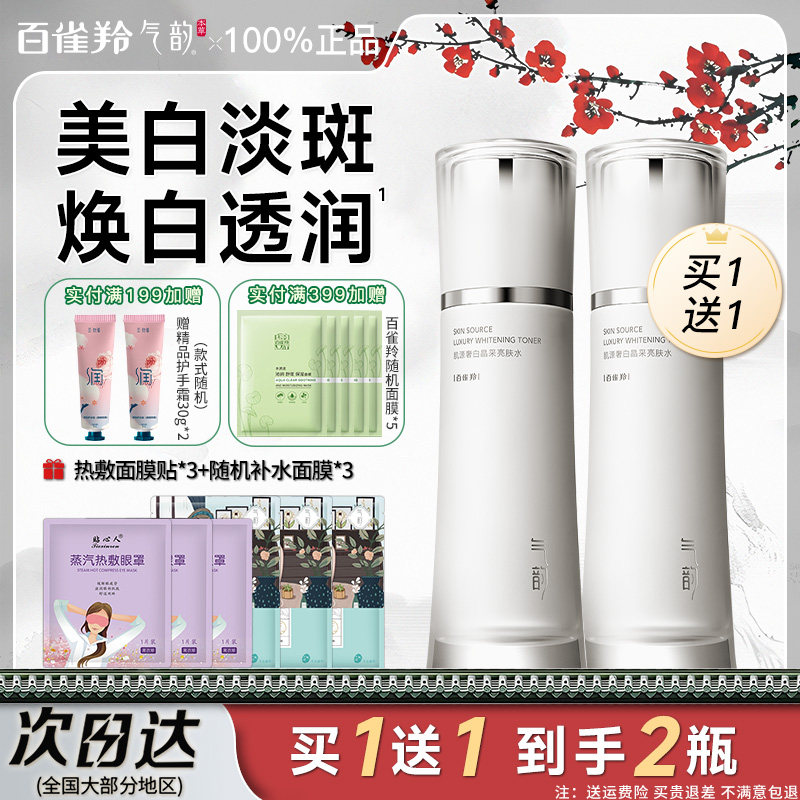 百雀羚气韵爽肤水女美白淡斑补水保湿精华水湿敷水官方旗舰店正品