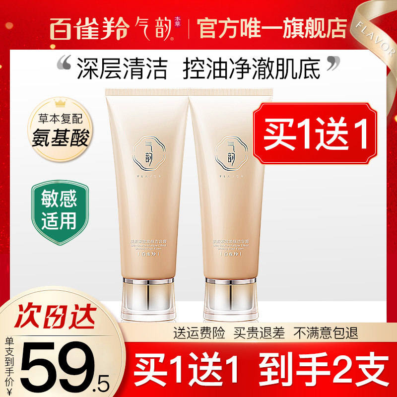 百雀羚气韵氨基酸洗面奶卸妆二合一深层清洁干皮敏感肌女士洁面乳