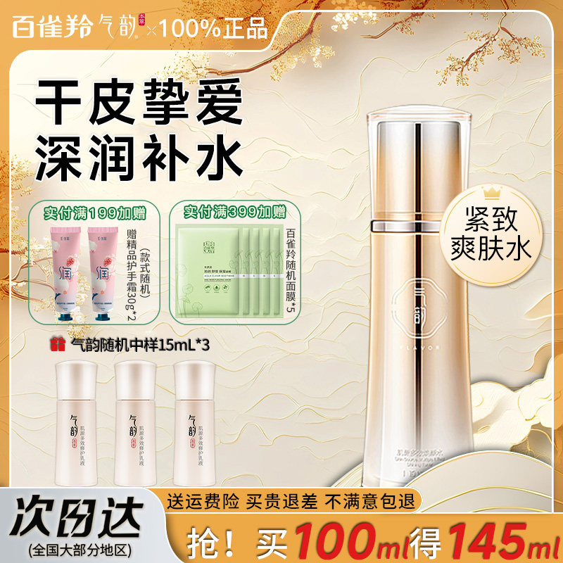 百雀羚气韵肌源多效爽肤水紧致补水保湿精华水官方旗舰店官网正品