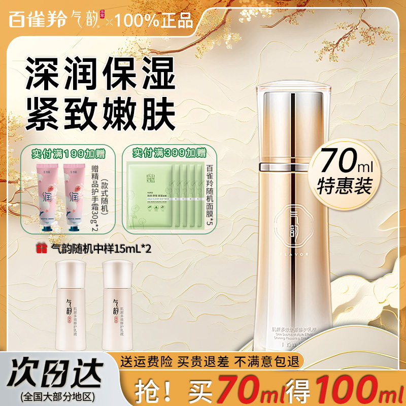 百雀羚气韵肌源多效修护乳液70ml