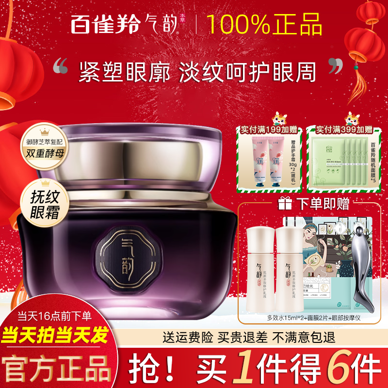 百雀羚气韵御酵塑颜抚纹眼霜20g