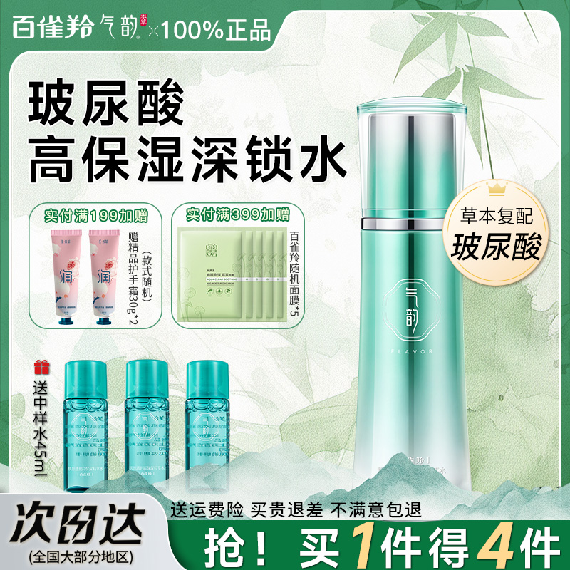 百雀羚气韵高保湿爽肤水女补水保湿护肤精华水官方旗舰店官网正品