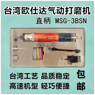 MSG 台湾欧仕达直柄气动打磨机 模具抛光旋转刻磨笔 风磨笔 3BSN