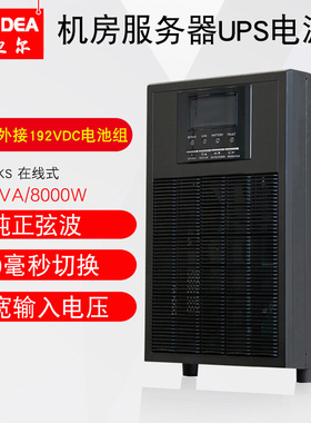 10KVA外接电池UPS不间断电源主机三进单出服务器防停电备用3N10KS