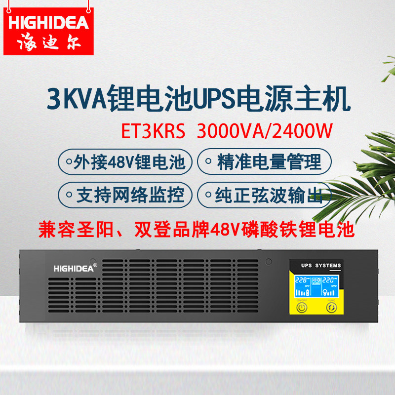 海迪尔机架式3KVA外接48V锂电池ups不间断电源主机停电备用ET3KRS