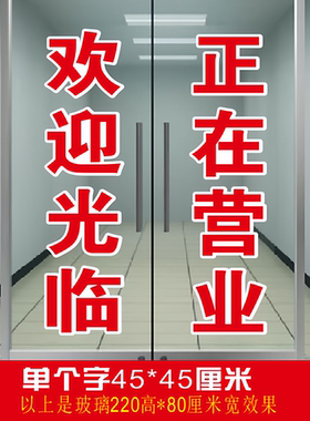 玻璃门欢迎光临门贴纸贴字自粘字