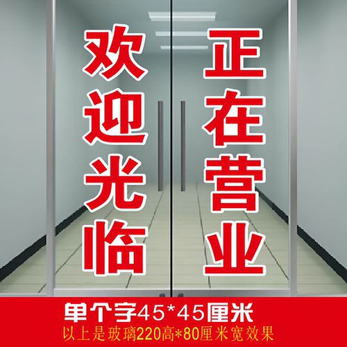 玻璃门欢迎光临门贴纸贴字自粘字