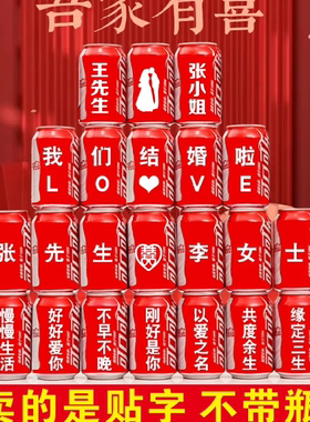 结婚可乐瓶镂空贴字 订婚喜庆庆祝仪式祝福语 易拉罐防水贴纸字