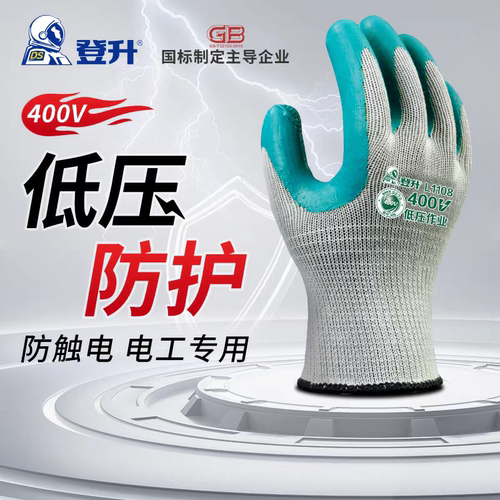 L1108手套低压400v电工专用绝缘防触电静电带电作业干活防护