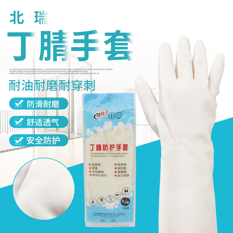 丁腈加厚防护手套北瑞乳胶耐用