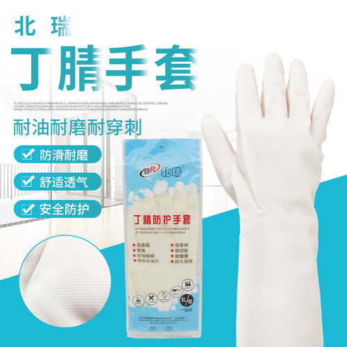 丁腈加厚防护手套北瑞乳胶耐用