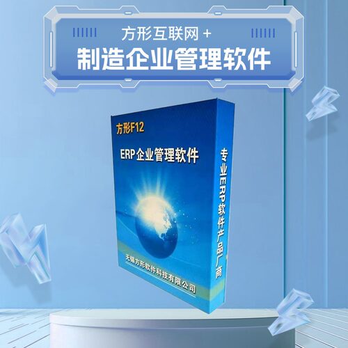 方形互联网+制造企业管理软件