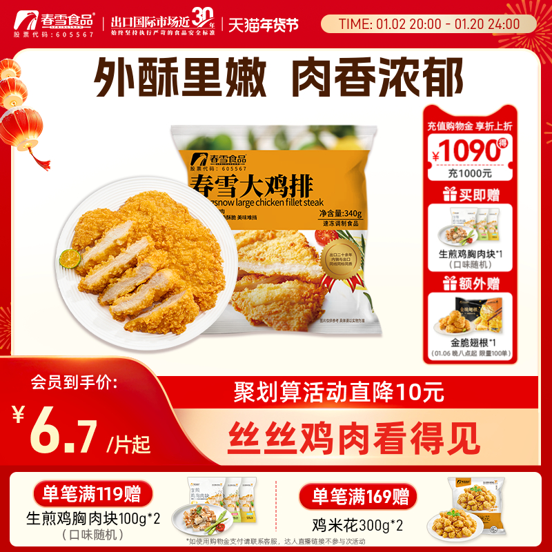春雪大鸡排2.04kg鸡胸肉小吃空气炸锅半成品食材裹粉上好鲜肉秒