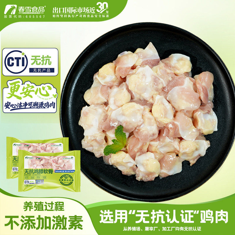 春雪 无抗鸡膝软骨300g 冷冻生鲜 鸡掌中宝鸡软骨鸡脆骨清真食品
