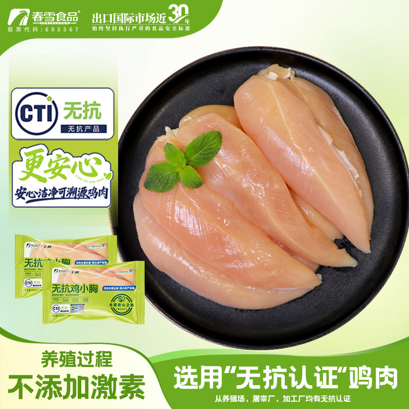 【百亿】春雪无抗鸡小胸400g/袋冷冻健身鸡胸肉轻食代餐清真