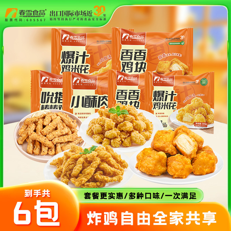 春雪食品炸鸡小吃套餐2kg组合冷冻油炸空气炸锅半成品鸡胸肉鸡块