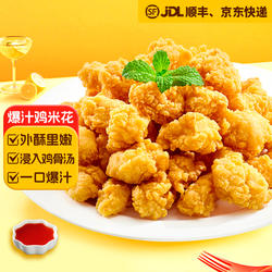 春雪爆汁鸡米花冷冻盐酥鸡炸鸡空气炸锅半成品冷冻家庭装鸡柳鸡排